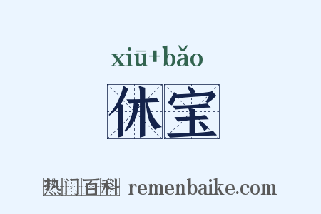 休宝是什么意思的图片